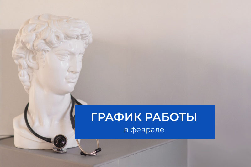 График работы Клиники в праздничные дни февраля