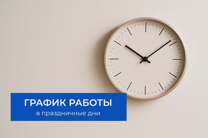 График работы Клиники в праздничные дни июня