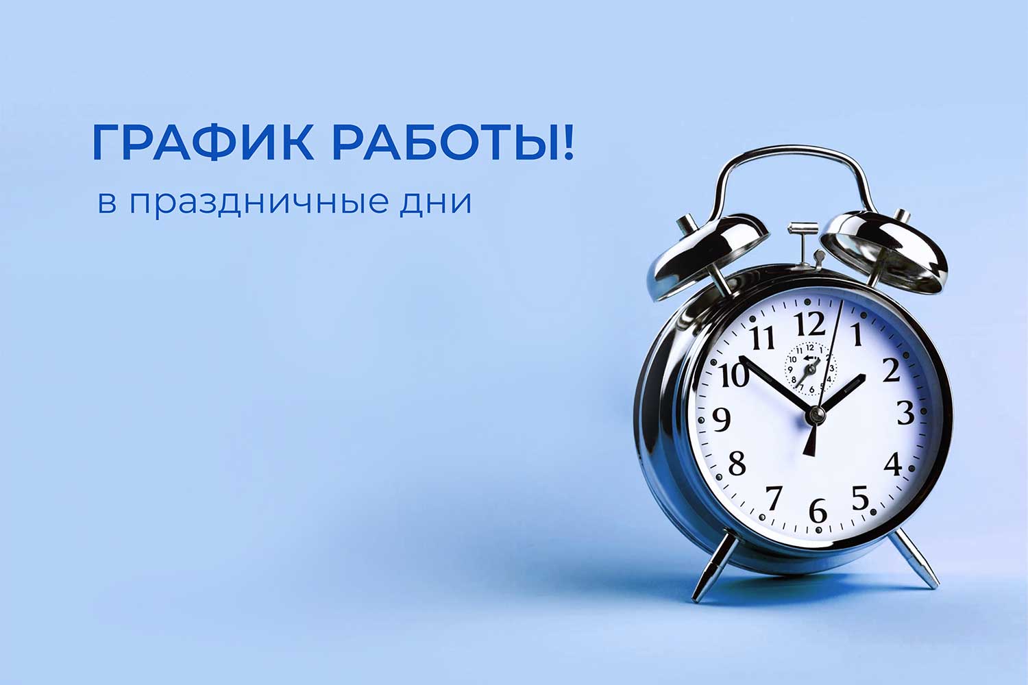 График работы Клиники в праздничные дни июня