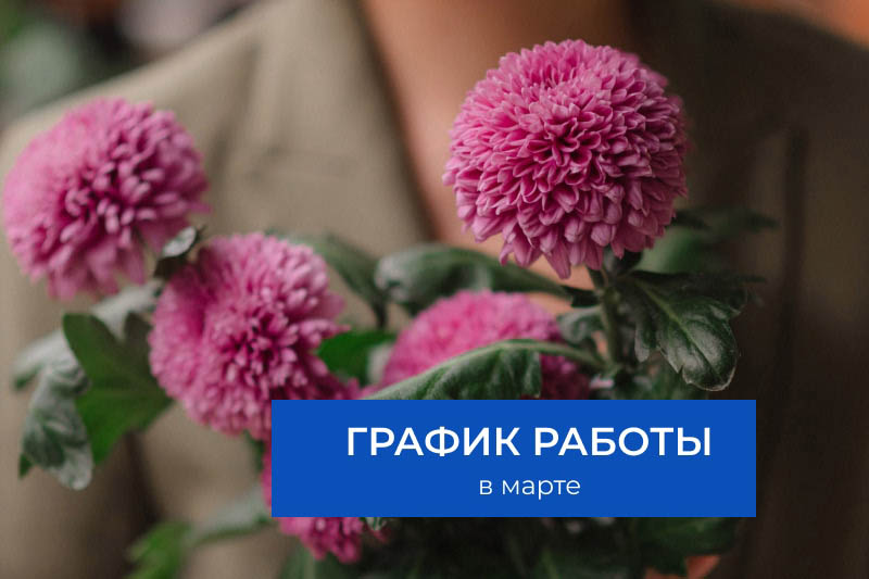 График работы Клиники в праздничные дни марта