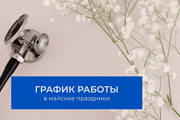 График работы в майские праздники